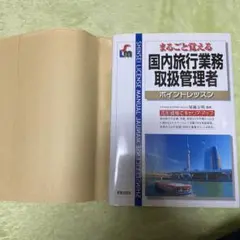 まるごと覚える国内旅行業務取扱管理者 : ポイントレッスン