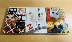 中村工房 全巻セット