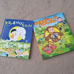ママがおばけになっちゃった！　おさるのジョージえさがしえほん　絵本　2冊セット