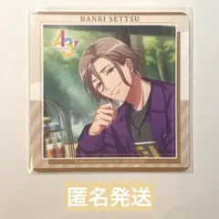 A3! 秋組 摂津万里GiGO A3!焼き ノベルティ コースター