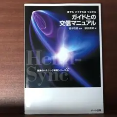 ガイドとの交信マニュアル : 誰でもこうすればつながる
