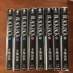 ブラックジャック1.2.5.6.7.10.12.14巻