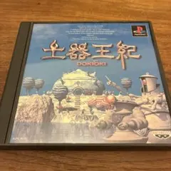 土器王紀　PS