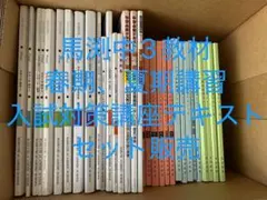 馬渕教室中3教材　春期講習　夏期講習　入試対策講座　期間限定8月11日掲載終了