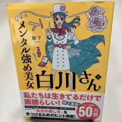 【きんぐさん専用】メンタル強め美女白川さん