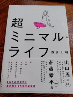 超ミニマル・ライフ
