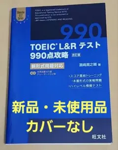 【新品・カバーなし】TOEIC L&Rテスト 990点攻略 改訂版