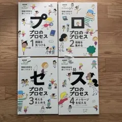 プロのプロセス 4冊