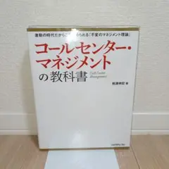 コールセンター・マネジメントの教科書 コールセンター・マネジメントの教科書 | 熊澤 伸宏 |本 | 通販
