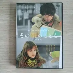 その街のこども DVD