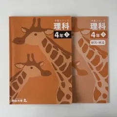 四谷大塚 理科 予習シリーズ 4年 上
