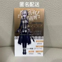 魔法少女ノ魔女裁判 蓮見レイア 特典キャラカード 新宿POPUP
