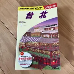 【最新版】D11 地球の歩き方 台北 2025～2026
