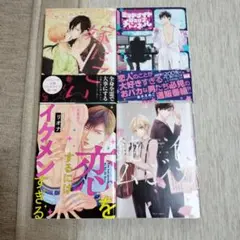 BL漫画4冊セット　②