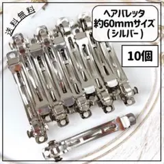 ヘアバレッタ 約60mmサイズ シルバー 10個