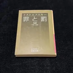 罪と罰 上　ドストエフスキー