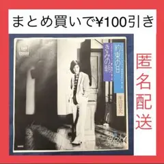 【コレクション】岸田智史　EPレコード