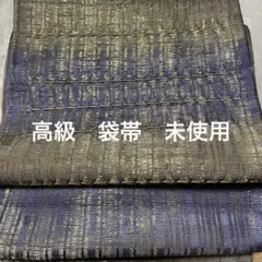 袋帯 未使用未仕立て