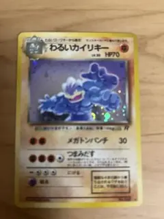 わるいカイリキー ★ 第4弾拡張パック ロケット団