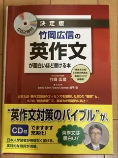 竹岡広信の英作文が面白いほど書ける本 決定版