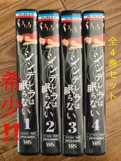 希少セル版❗️未DVD「シンデレラは眠らない」全4巻セット VHS
