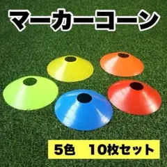 マーカーコーン マーカーディスク 5色10枚 サッカー フットサル スポーツ