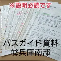 バスガイド資料・教本・テキスト【12】兵庫南部