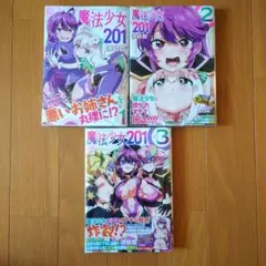 【送料無料】魔法少女201 1〜3巻セット　全巻セット
