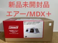 【新品開封用】コールマン タフスクリーン2ルームエアー/MDX +