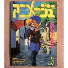 アニメージュ　昭和63年3月10日発行