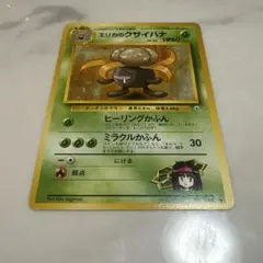 ★☆★ ポケモンカード エリカのクサイハナ ② ジム拡張第1弾 ★☆★