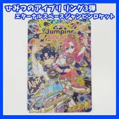 ひみつのアイプリ　3弾　エターナルスペースジャンピンロケット　サイン