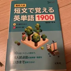 短文で覚える英単語1900