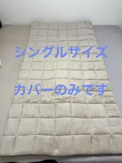 エアウィーヴ　airweave シングルサイズ　四季布団　(カバーのみ)