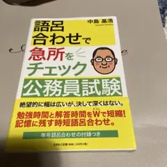 語呂合わせで急所をチェック公務員試験
