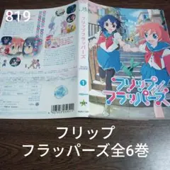 フリップフラッパーズ DVD 全6巻