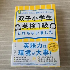 双子小学生 英検1級とれちゃいました