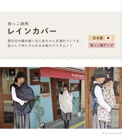 抱っこ紐　レインカバー