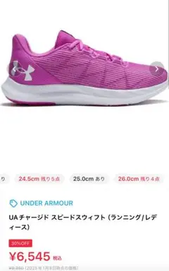 UAチャージド スピードスウィフト（ランニング/レディース）