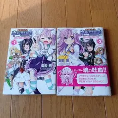 超次元ゲイム ネプテューヌ 1.2巻★2013年発行★