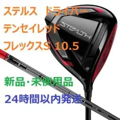 【新品】ステルス ドライバーTM50 10.5S テンセイレッド テーラーメイド