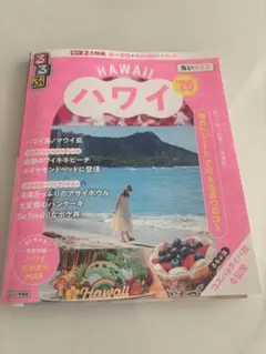 るるぶ　ハワイ　26 ちいサイズ