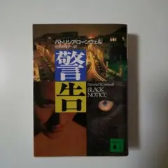 警告