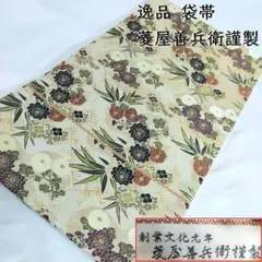 専用帯2085 ●木野織物 創業文化元年 菱屋善兵衛謹製 高級 正絹 六通 袋帯 菱屋善兵衛復刻帯地「蔵」 – 西陣織の老舗 | 菱屋善兵衛 – 木野織物