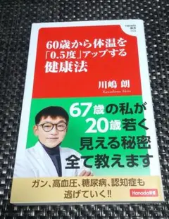 60歳から体温を「0.5度」アップする健康法 (Hanada新書 004)