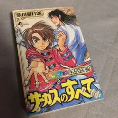 からくりサーカス　コンビニ本　全巻　サーカスのすべて :公式ガイドブック 2025年最新】からくりサーカス公式ガイドブックサーカスのすべて