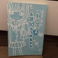 訳あり　第1刷発行　一期一会 お話10コお得つめあわせ　初期版　2013年