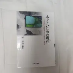 ネットいじめの現在 子どもたちの磁場でなにが起きているのか