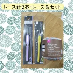 レース針2本　リサイクルレース糸　セット　新品未使用品