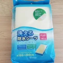 洗える防水シーツ　防水シーツ